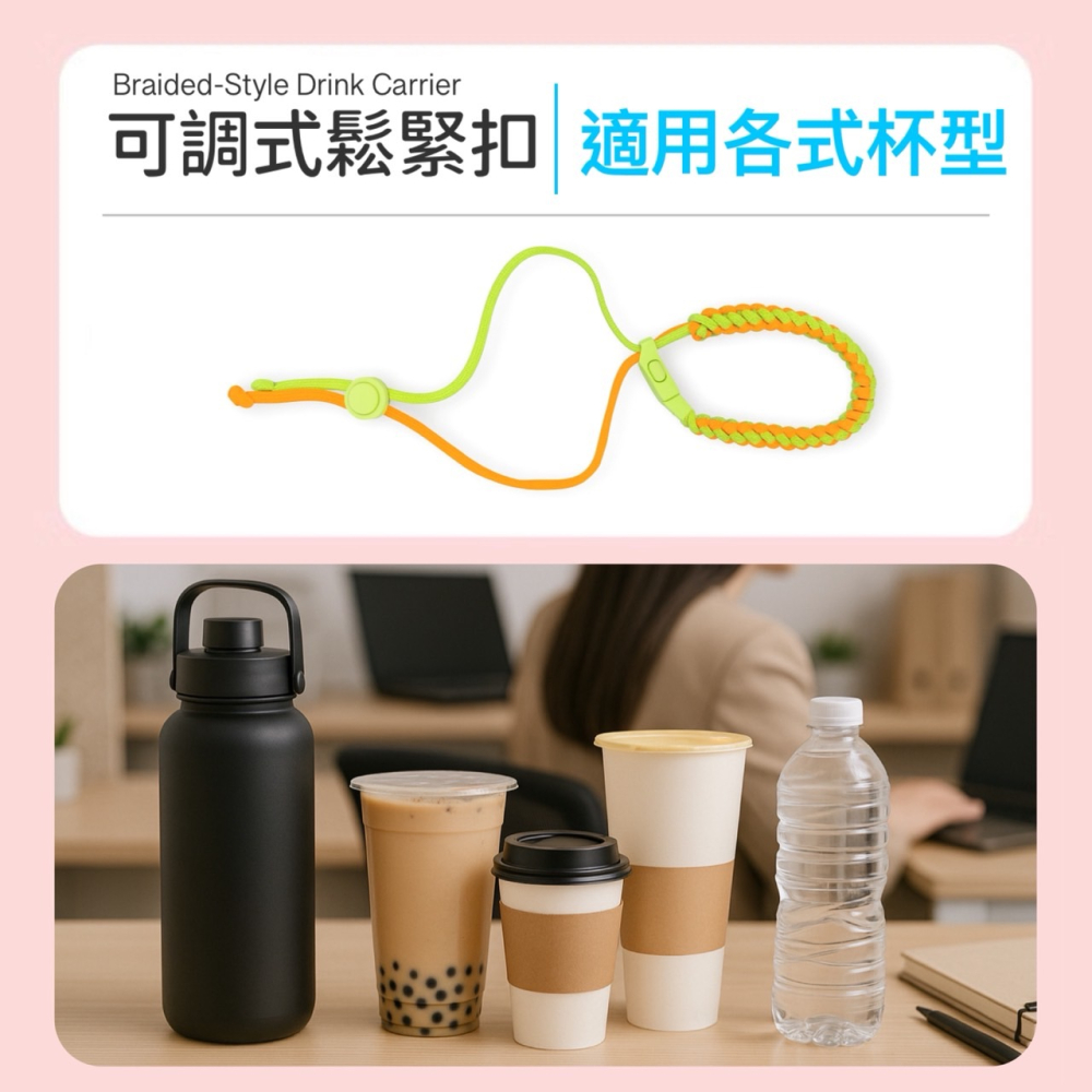 編織飲料提繩 飲料提繩 杯套 手搖杯套 手搖杯提袋 傘繩編織飲料提繩 編織傘繩 手工編織提繩 輕便咖啡提繩 EA919-細節圖3