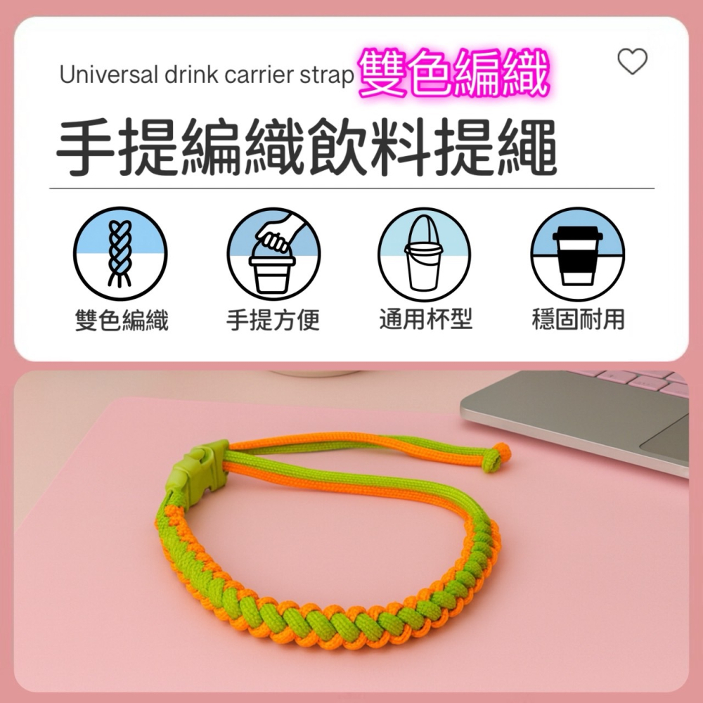 編織飲料提繩 飲料提繩 杯套 手搖杯套 手搖杯提袋 傘繩編織飲料提繩 編織傘繩 手工編織提繩 輕便咖啡提繩 EA919-細節圖4