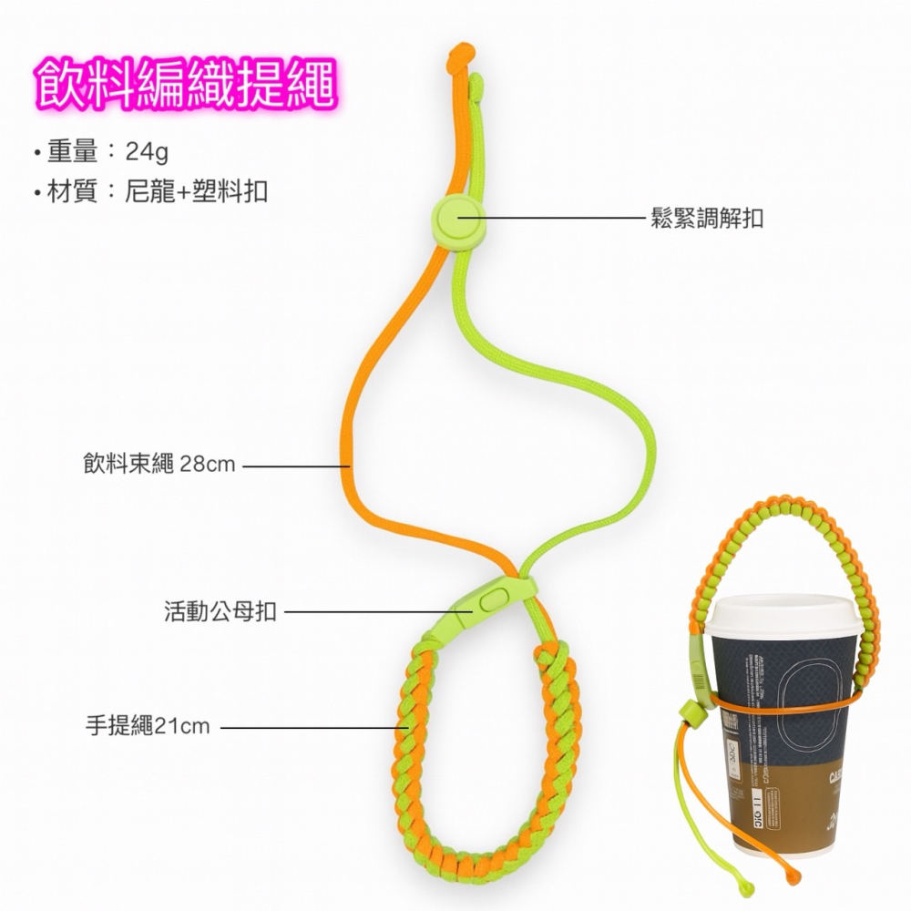 編織飲料提繩 飲料提繩 杯套 手搖杯套 手搖杯提袋 傘繩編織飲料提繩 編織傘繩 手工編織提繩 輕便咖啡提繩 EA919-細節圖7