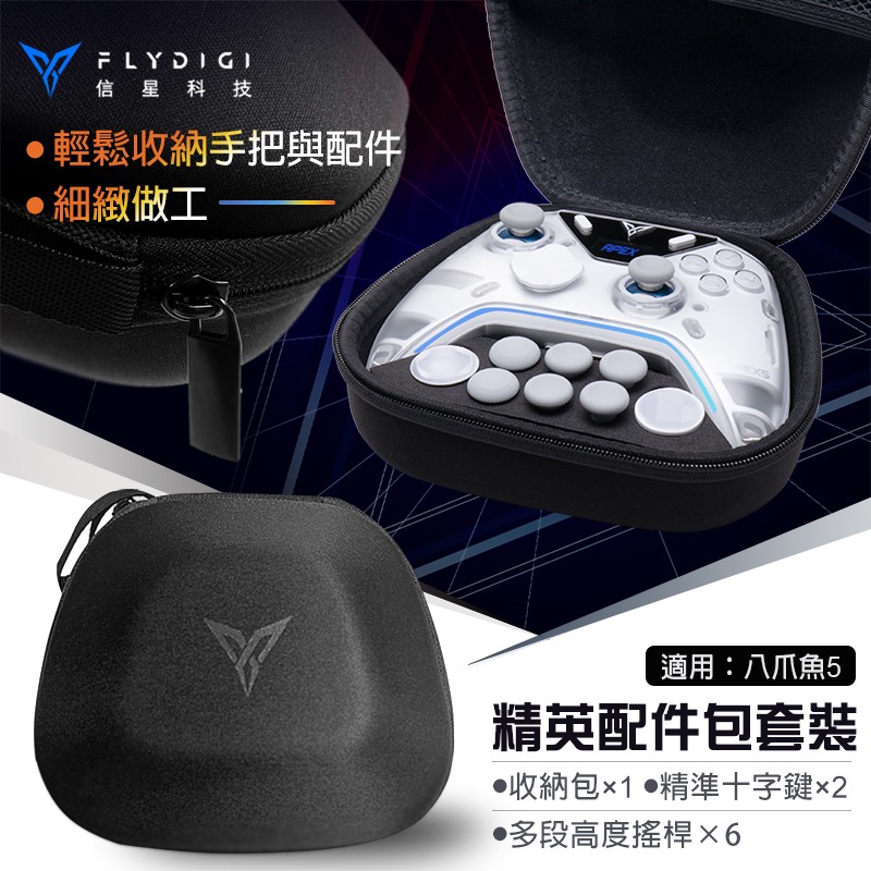 適用八爪魚5 黑武士5PRO 信星科技 飛智 FLYDIGI 精英配件包套裝 冰原狼4 AA0062-細節圖2