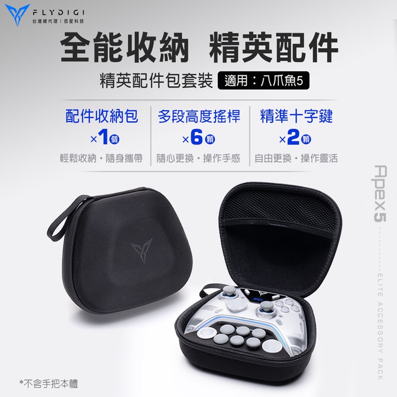 適用八爪魚5 黑武士5PRO 信星科技 飛智 FLYDIGI 精英配件包套裝 冰原狼4 AA0062-細節圖3