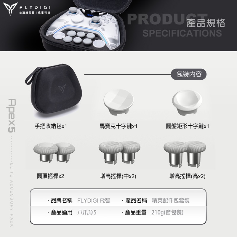 適用八爪魚5 黑武士5PRO 信星科技 飛智 FLYDIGI 精英配件包套裝 冰原狼4 AA0062-細節圖9