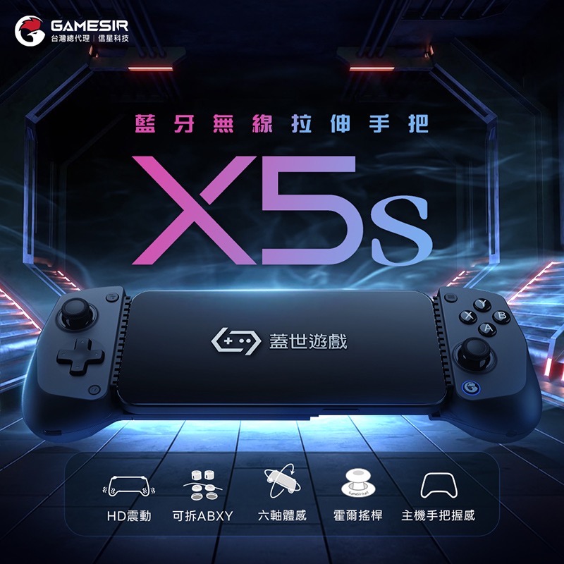 臺灣公司貨 信星科技 蓋世小雞 GameSir X5s 拉伸手把 Switch 遊戲手把 拉伸手柄 快速截圖 手機搖桿-細節圖2