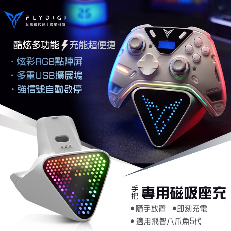 信星科技 飛智 FLYDIGI 手把充電底座2 Pro (白色) 適用八爪魚5 搖桿充電底座 BSMI免驗 AA0056-細節圖8