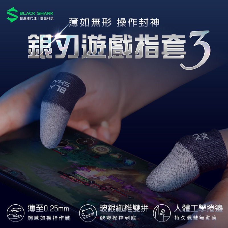 信星科技 BLACK SHARK 黑鯊 BFP03 銀刃遊戲指套3 電競指套 超薄指套 吃雞指套 手遊指套 BS0005-細節圖2