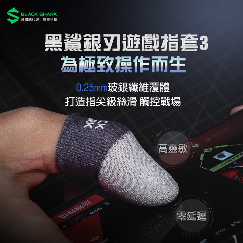 信星科技 BLACK SHARK 黑鯊 BFP03 銀刃遊戲指套3 電競指套 超薄指套 吃雞指套 手遊指套 BS0005-細節圖3