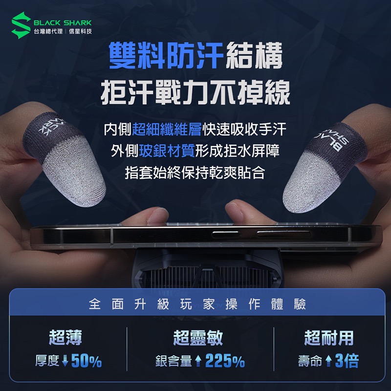 信星科技 BLACK SHARK 黑鯊 BFP03 銀刃遊戲指套3 電競指套 超薄指套 吃雞指套 手遊指套 BS0005-細節圖5