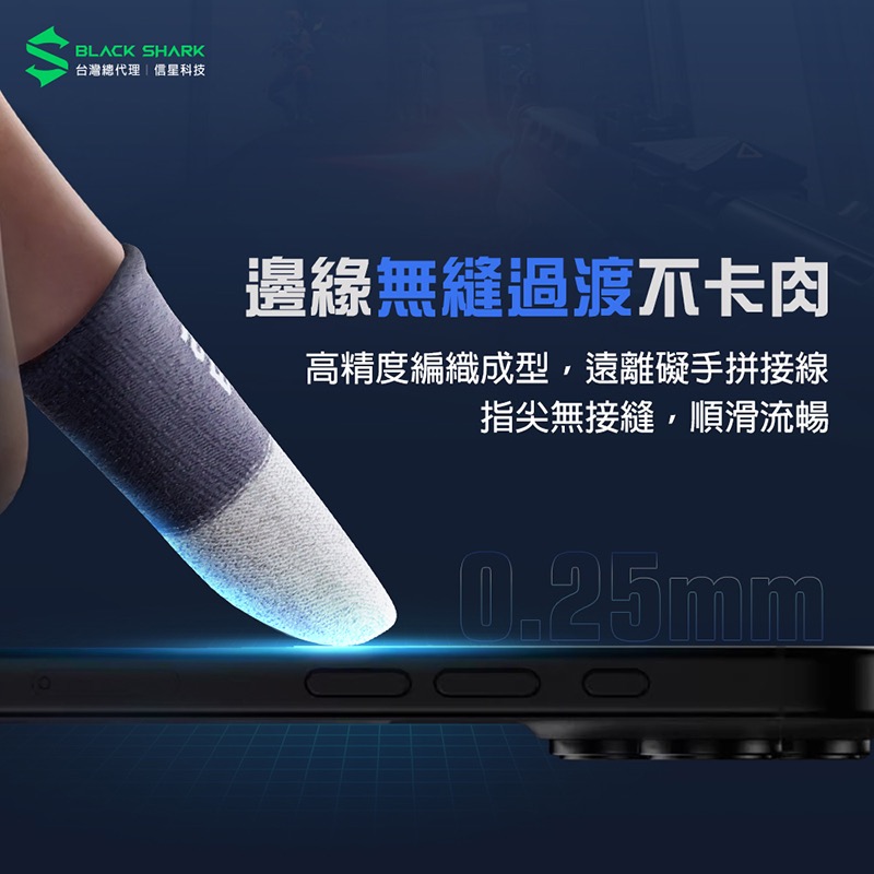 信星科技 BLACK SHARK 黑鯊 BFP03 銀刃遊戲指套3 電競指套 超薄指套 吃雞指套 手遊指套 BS0005-細節圖7