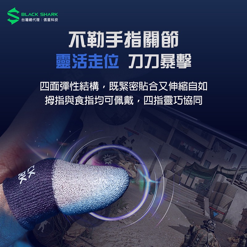 信星科技 BLACK SHARK 黑鯊 BFP03 銀刃遊戲指套3 電競指套 超薄指套 吃雞指套 手遊指套 BS0005-細節圖10