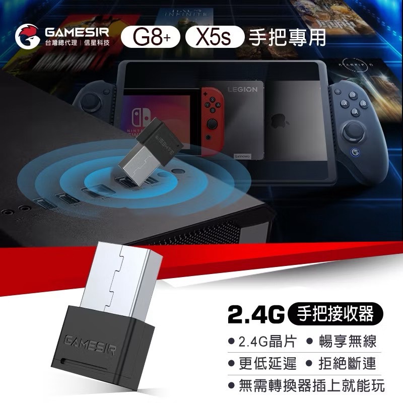 信星科技 蓋世小雞 2.4G接收器 適用G8+ / X5s 拉伸手把 電腦接收器 手把接收器 GS0013-細節圖2