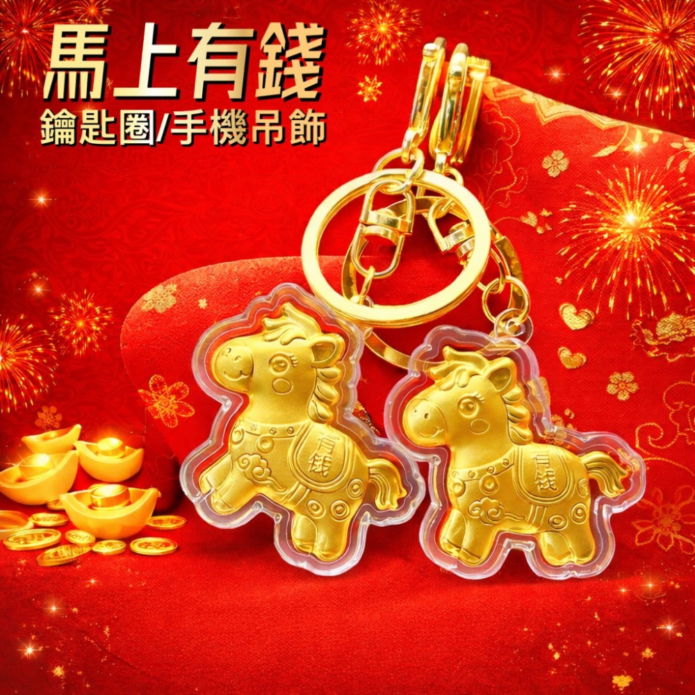 馬年小物 馬年鑰匙圈 新年吊飾 馬年吊飾 手機吊飾 發財 招財 暴富 馬上有錢 鑰匙圈 馬年活動商品 小禮品 EA959-細節圖2