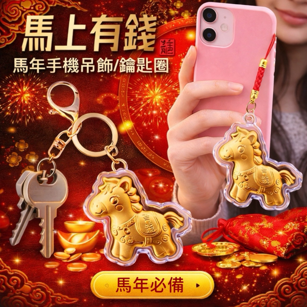 馬年小物 馬年鑰匙圈 新年吊飾 馬年吊飾 手機吊飾 發財 招財 暴富 馬上有錢 鑰匙圈 馬年活動商品 小禮品 EA959-細節圖7