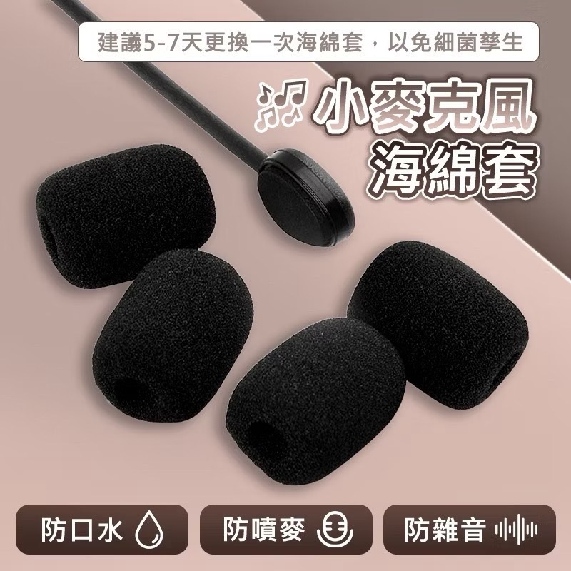 小麥克風海綿套 10個裝 耳麥套 麥克風套 麥克風套子 麥克風海綿 小麥克風套 海綿套 麥可風套 EA672-02-細節圖3