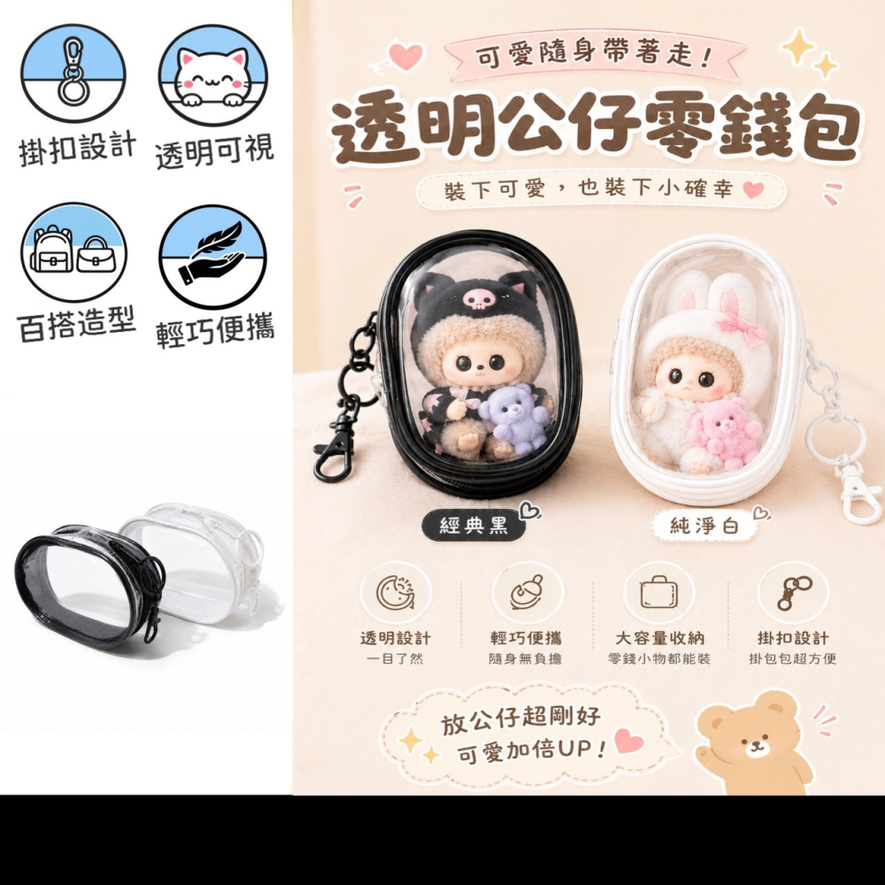 多功能透視包 透明零錢包 透明收納包 遛娃包 曬娃包 娃包 透明娃包 公仔包 哭娃包 收納包 零錢包 EA1030-細節圖2