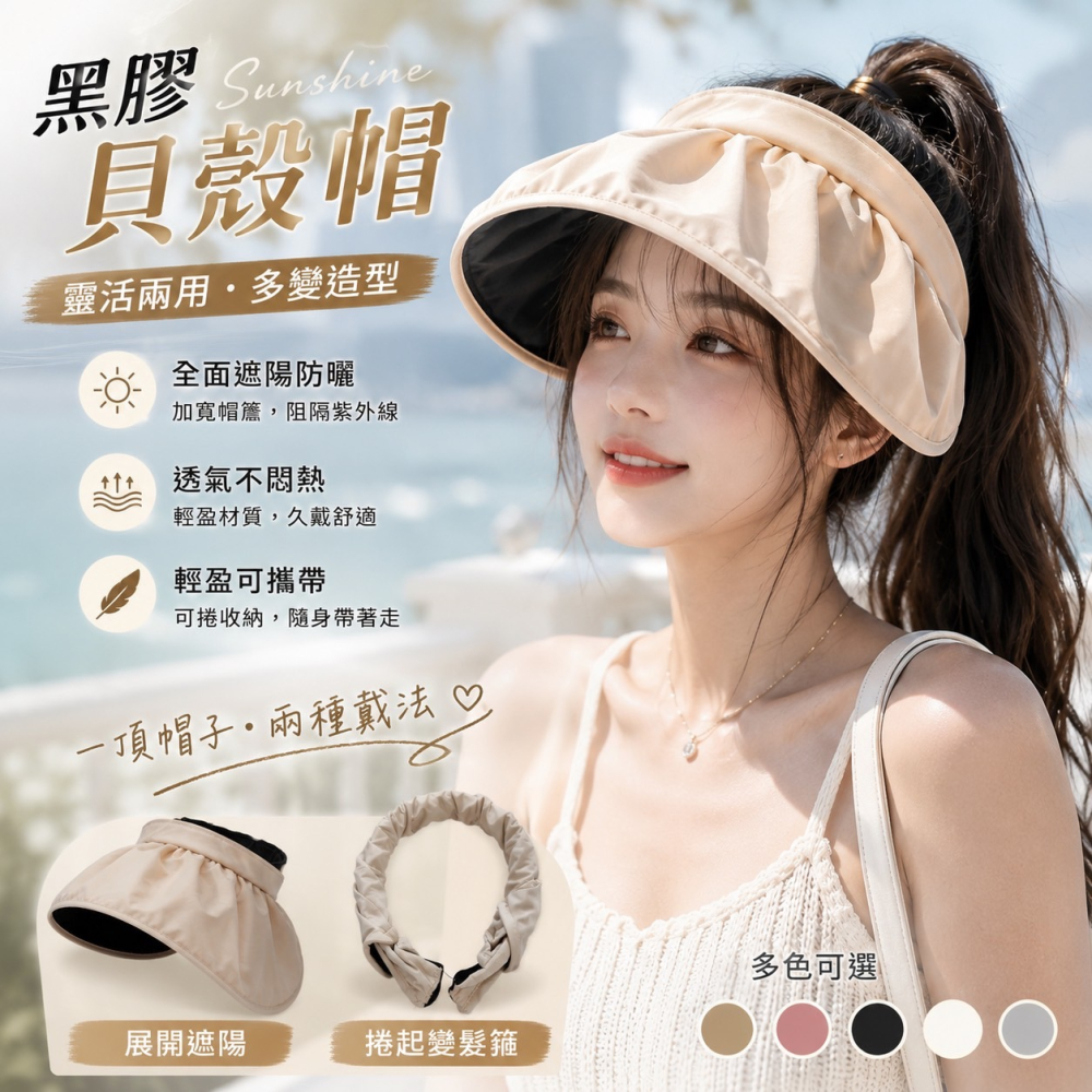 黑膠貝殼帽 髮箍＋遮陽帽 2in1 空頂帽 防曬遮陽帽 髮箍帽 沙灘帽 防紫外線太陽帽 黑膠遮陽帽 海灘帽 EA1074-細節圖5