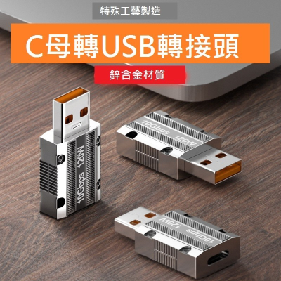GB【台灣現貨】Type-c轉USB轉接頭120w快充鋅合金10Gbps傳輸筆記本充電轉換頭