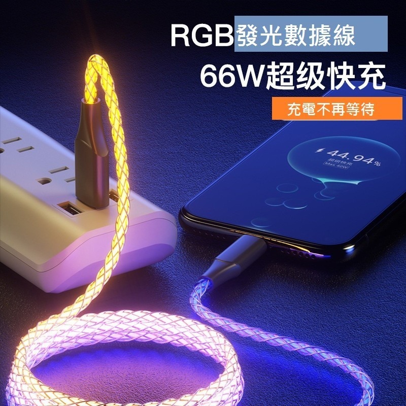 GB【台灣現貨】5A爆款RGB閃充數據線適用66W超級快充蘋果華為三星oppo vivo快充幻彩數據線抖音爆款數據線-細節圖10