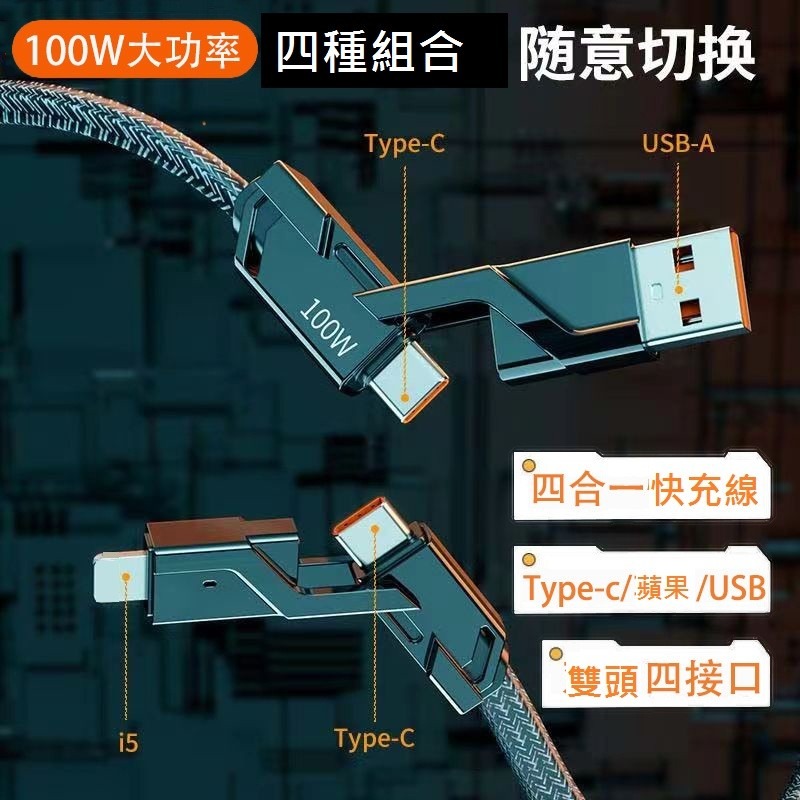 GB【台灣現貨】100W一拖四數據線適用蘋果華為PD四合一type-c轉iPhone雙頭四口充電線-細節圖2