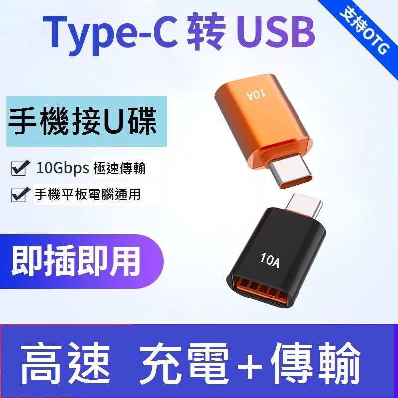 GB【台灣現貨】10A 極速otg轉接頭typec轉usb3.0手機隨身碟手機電腦轉換器適用於華為小米手機轉接頭-細節圖4