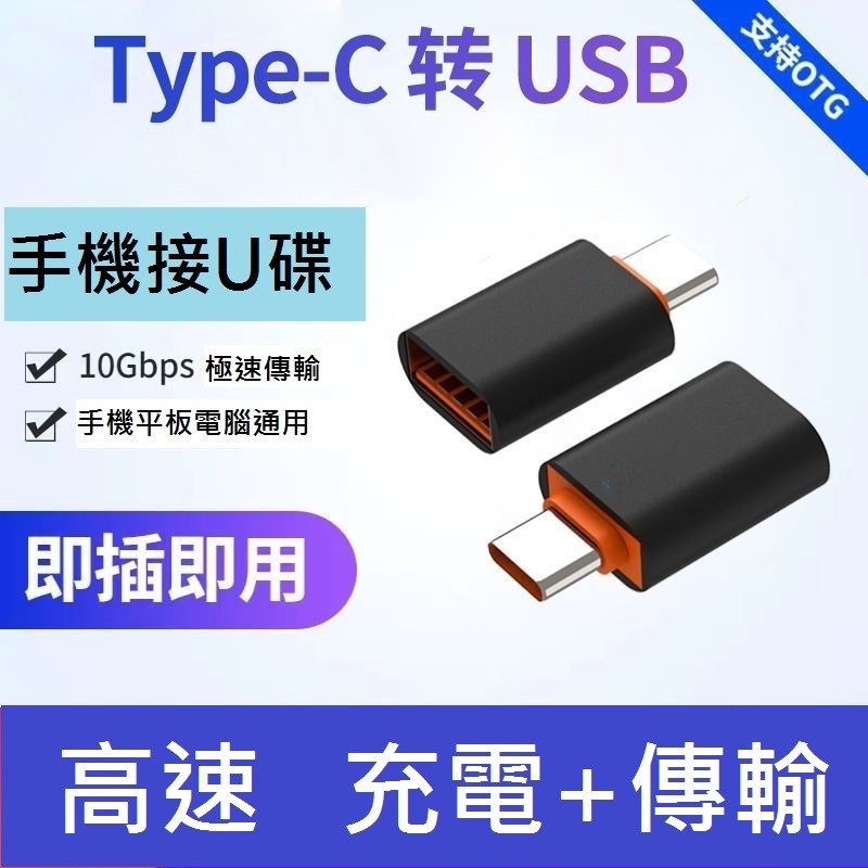 GB【台灣現貨】10A 極速otg轉接頭typec轉usb3.0手機隨身碟手機電腦轉換器適用於華為小米手機轉接頭-細節圖5