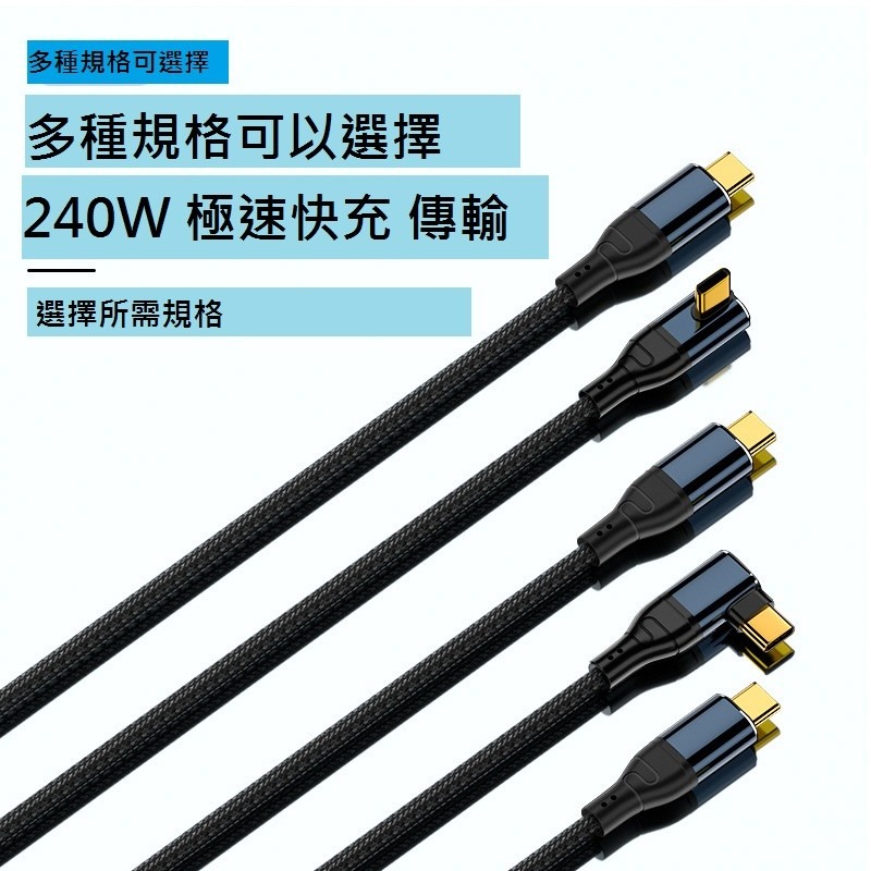 GB【台灣現貨】240W數據線彎頭PD3.1協議雙Type-C快充線5A數據線240W雙C線充電線-細節圖4