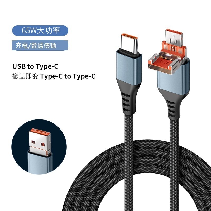 GB【台灣現貨】編織尼龍USB轉Type-C二合一掀蓋快充線65W超級快充PD20W閃充數據線-細節圖5