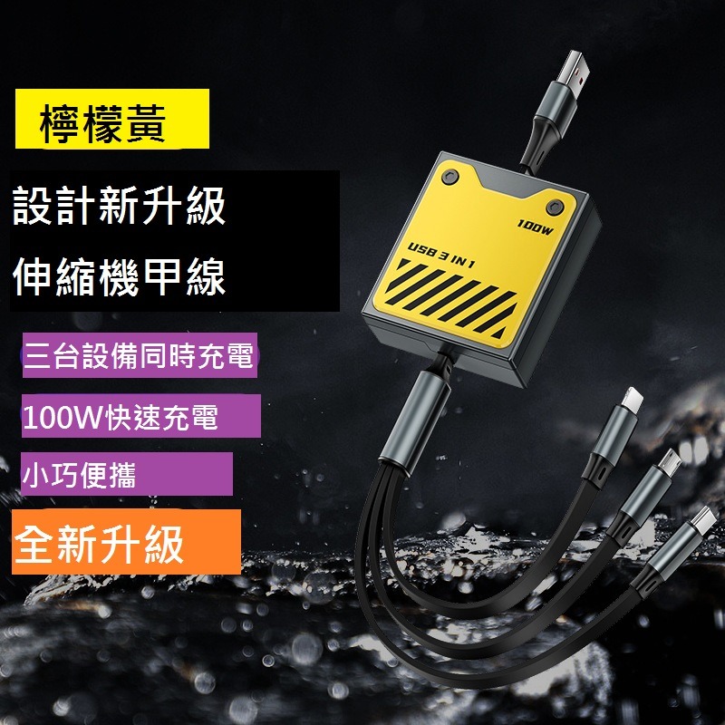 GB【台灣現貨】全新款100w超級快充機甲一拖三伸縮數據線適用於蘋果Typec安卓6A閃充手機充電線-細節圖2