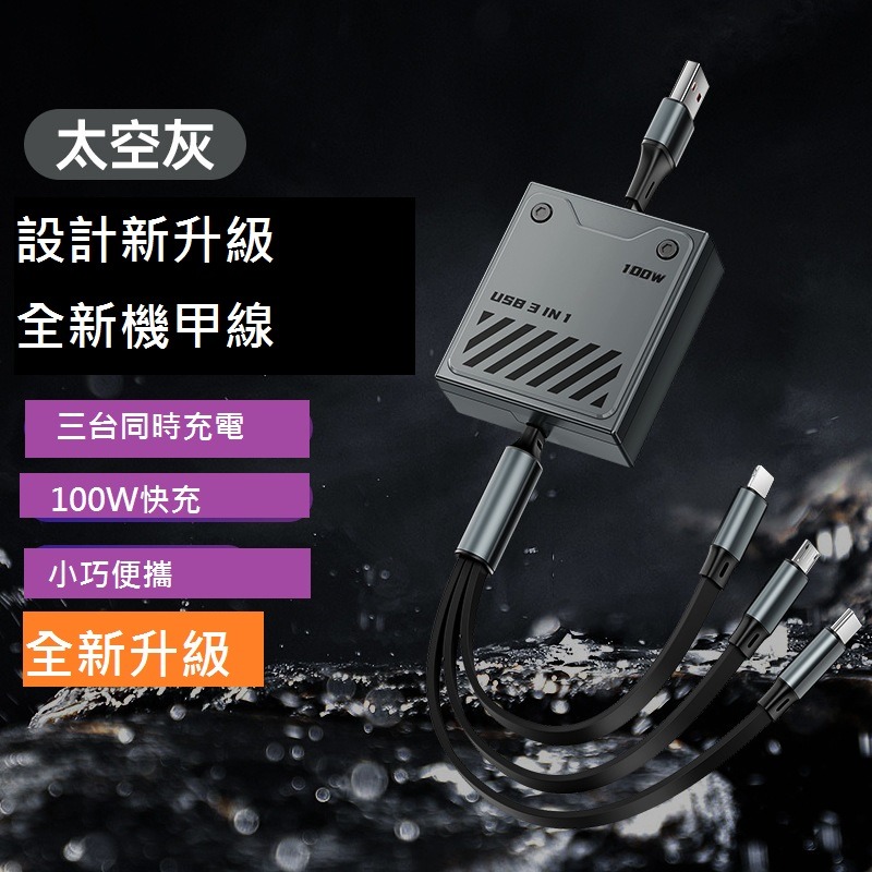 GB【台灣現貨】全新款100w超級快充機甲一拖三伸縮數據線適用於蘋果Typec安卓6A閃充手機充電線-細節圖3
