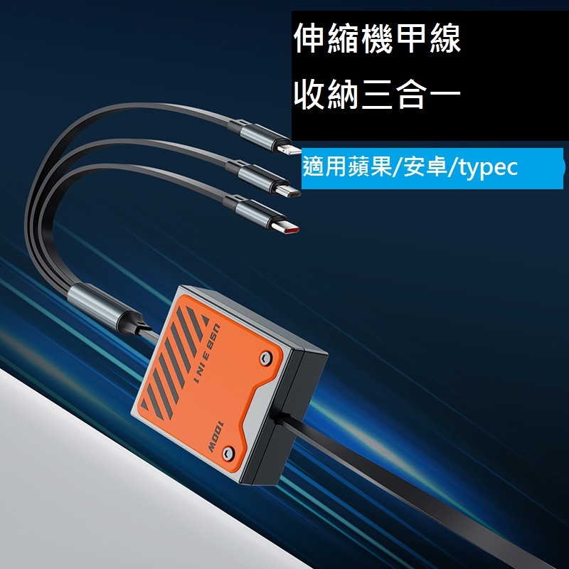 GB【台灣現貨】全新款100w超級快充機甲一拖三伸縮數據線適用於蘋果Typec安卓6A閃充手機充電線-細節圖4