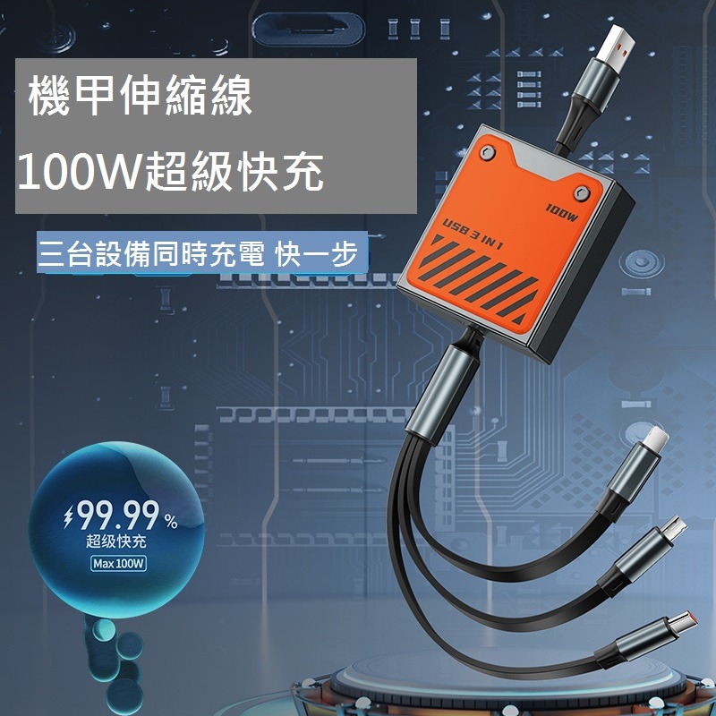 GB【台灣現貨】全新款100w超級快充機甲一拖三伸縮數據線適用於蘋果Typec安卓6A閃充手機充電線-細節圖5