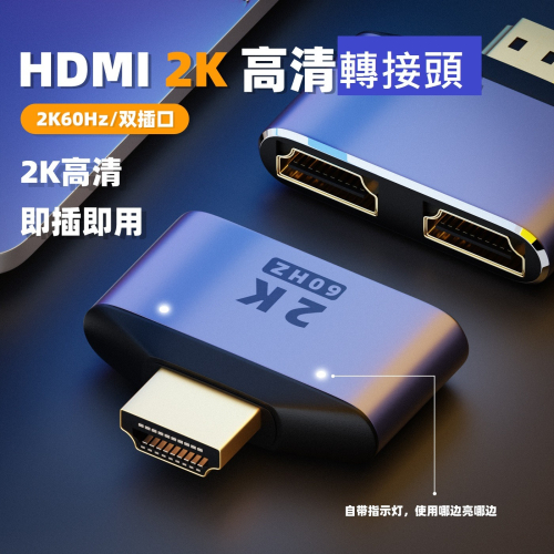 GB【台灣現貨】HDMI轉接頭一分二帶燈筆記本轉換頭2K高清視頻一轉二傳輸hdmi端口轉接頭