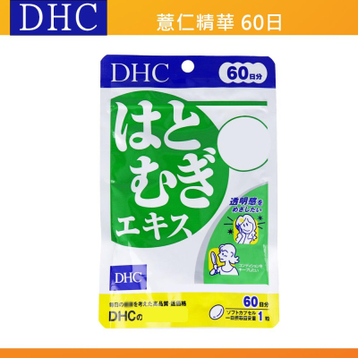 出清現貨🔥當天出🎌日本 DHC 薏仁精華 修身素 纖水元素 薏仁 60天 日本代購