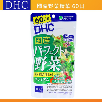 出清現貨🔥當天出🎌日本 DHC 蔬菜精華 國產野菜 綜合野菜 外食族 60天 日本代購