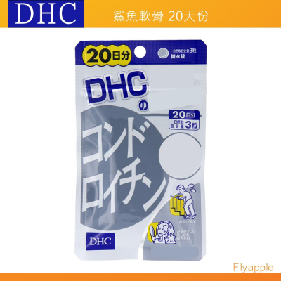 出清現貨🔥當天出🎌 DHC 鯊魚軟骨素 鯊魚軟骨 軟骨素 20日份 日本境內版正品 日本代購