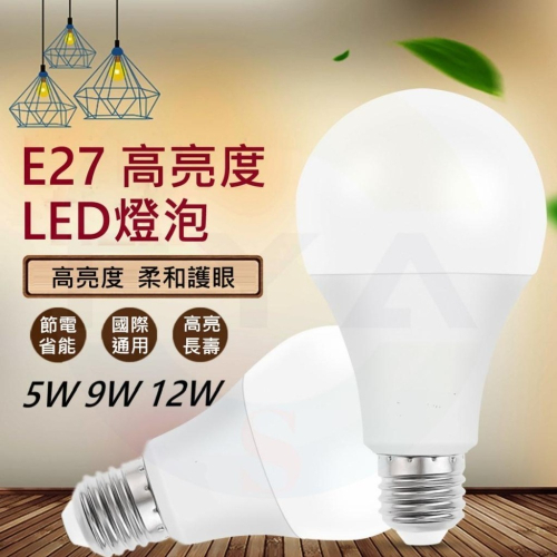 高雄24H出貨 E27 LED 燈泡 5W 9W 12W 燈 節能燈泡 電燈 暖白光 白光 燈球