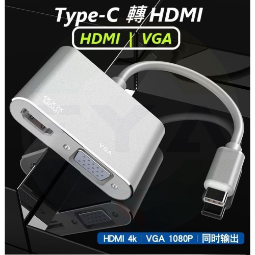 📍南芳芳📍 Type-C 轉 VGA/HDMI 轉換器 電腦 手機 投影 轉接線 轉換頭 TypeC D24