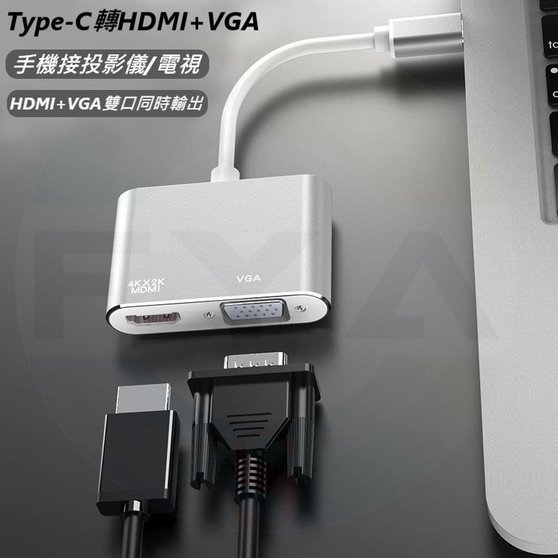 📍南芳芳📍 Type-C 轉 VGA/HDMI 轉換器 電腦 手機 投影 轉接線 轉換頭 TypeC D24-細節圖5