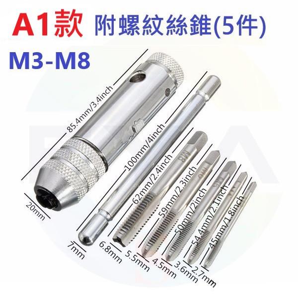 【台灣現貨】可調棘輪手用絲錐扳手 絲錐套裝組 M3-M8 攻牙扳手 攻牙器 攻絲器5鑽孔頭 工具 C45-細節圖2
