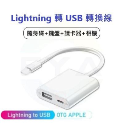 Iphone OTG線 Lightning to USB 轉接頭 iPad 轉 ios 相機轉換器 鍵盤 滑鼠 C30