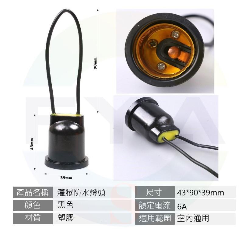 E27 防水燈座 防水燈頭 LED 燈座 燈頭 DIY 全灌膠密封 戶外型 阻燃 導電性佳 耐高溫 A360-細節圖4