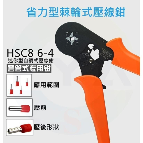 🔥台灣現貨🔥 棘輪可調 管形端子壓接鉗 HSC8 6-4 針型 壓接鉗 壓線鉗 棘輪式 工具 冷壓鉗 C47