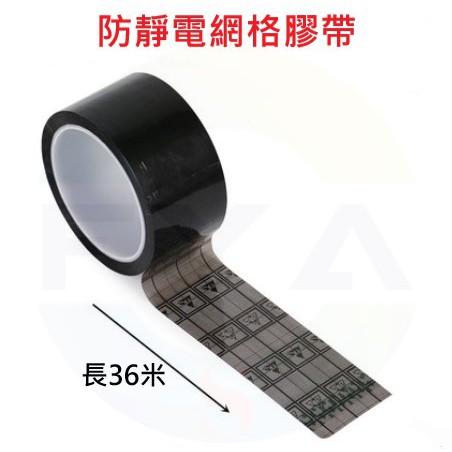網格 ESD膠帶 防靜電 膠帶 36米 黑色網格 抗靜電 膠布 電子產品 ESD 靜電 A356-細節圖5