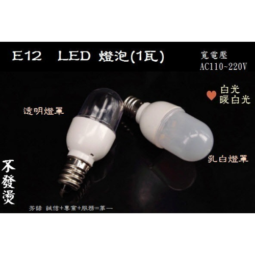 E12 LED 燈泡 小夜燈 檯燈 冰箱燈 抽油煙機 LED 蓮花燈 神明燈 A180