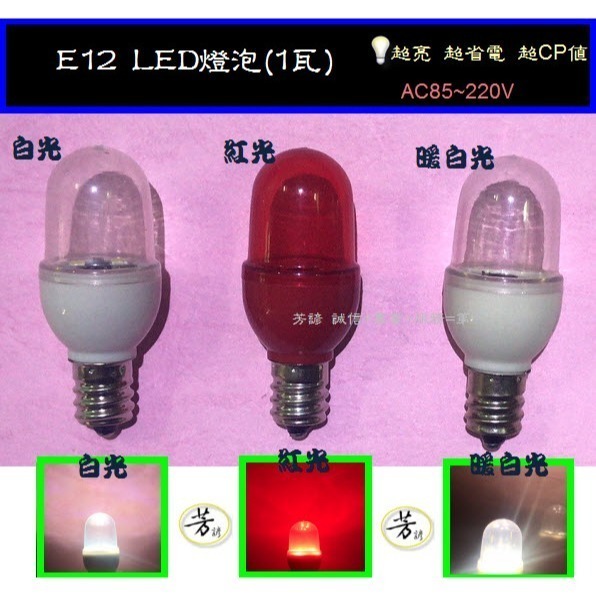 E12 LED 燈泡 小夜燈 檯燈 冰箱燈 抽油煙機 LED 蓮花燈 神明燈 A180-細節圖5