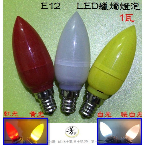 E12  E14 LED燈泡 小夜燈 神明燈 光明燈 蓮花燈 蠟燭燈 LED 電燈 燈泡A66-細節圖3