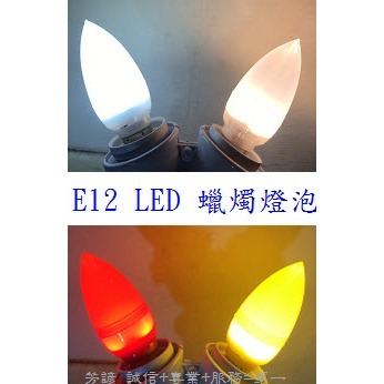 E12  E14 LED燈泡 小夜燈 神明燈 光明燈 蓮花燈 蠟燭燈 LED 電燈 燈泡A66-細節圖5