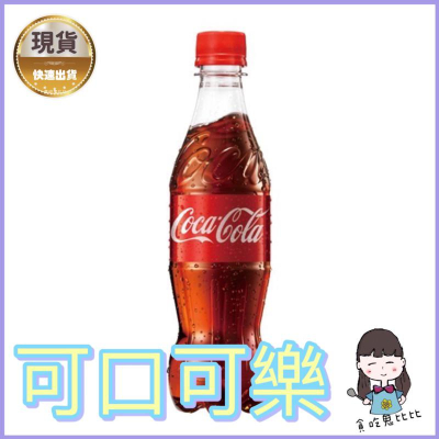 【現貨可口可樂】可樂可口可樂飲料 寶特瓶（435ml)