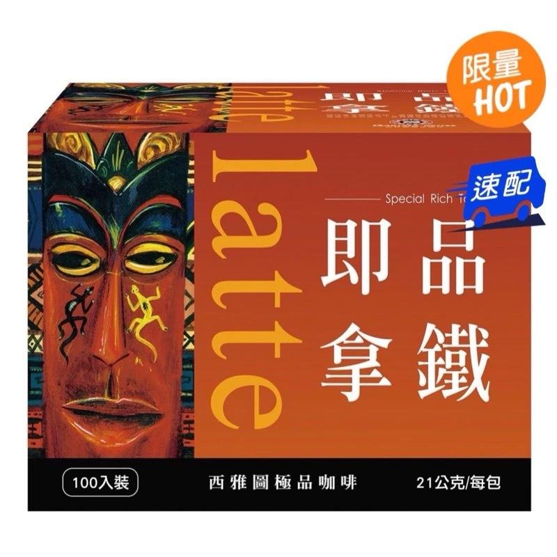 【免運費】西雅圖即品拿鐵 約克夏奶茶 無加糖二合一咖啡 拿鐵咖啡 西雅圖咖啡 三合一咖啡 咖啡 拿鐵-細節圖5