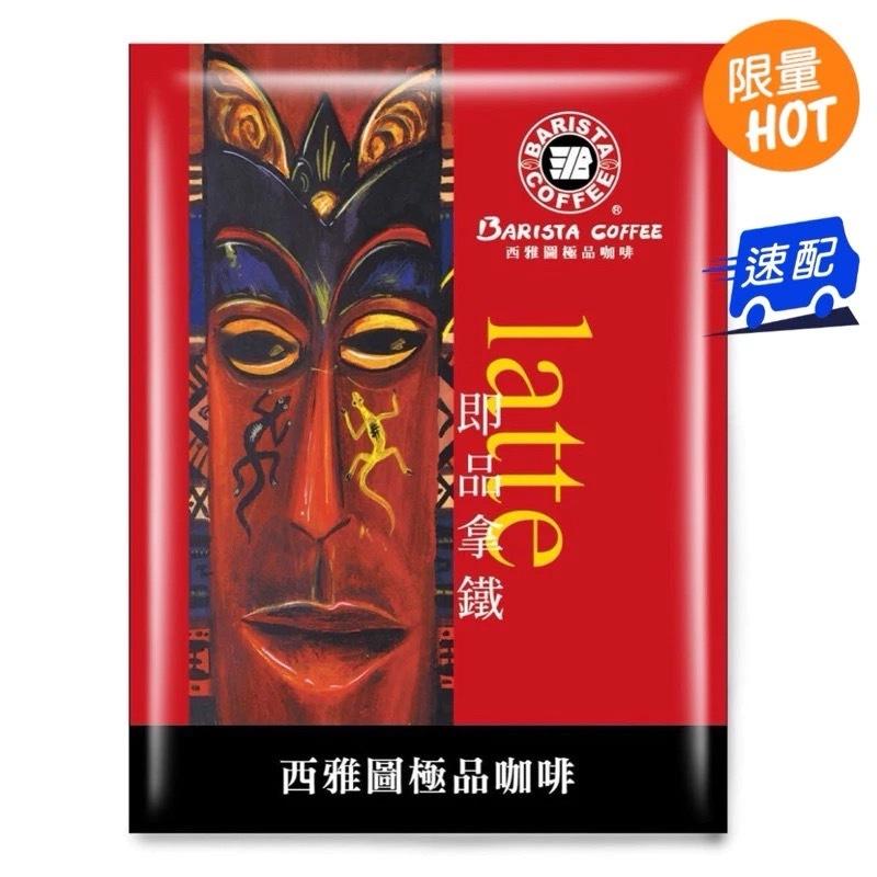 【免運費】西雅圖即品拿鐵 約克夏奶茶 無加糖二合一咖啡 拿鐵咖啡 西雅圖咖啡 三合一咖啡 咖啡 拿鐵-細節圖7