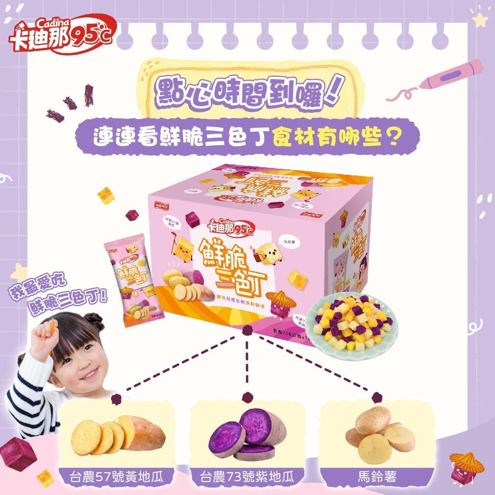 卡迪那 95℃ 鮮脆三色丁 38公克 單包入-細節圖6
